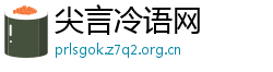 尖言冷语网